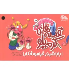 کتاب قصه های کرمیلو 10 (بابا شبدر فراموشکار)،(گلاسه) کتاب قصه های کرمیلو 10 (بابا شبدر فراموشکار)،(گلاسه)