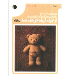 کتاب از طرف فرزند کوچک شما
