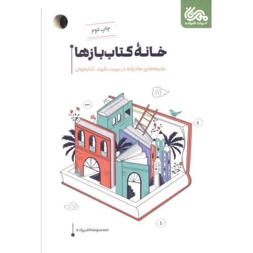 کتاب خانه کتاب بازها (تجربه های مادرانه در تربیت فرزند کتابخوان)