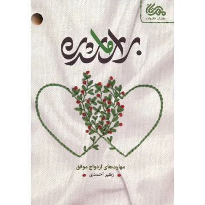 کتاب برای ما شدن (مهارت های ازدواج موفق)