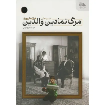 کتاب مرگ نمادین والدین (شیوه های فرزندناپروری)