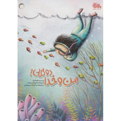 کتاب من و خدا دوتایی! (گلاسه)