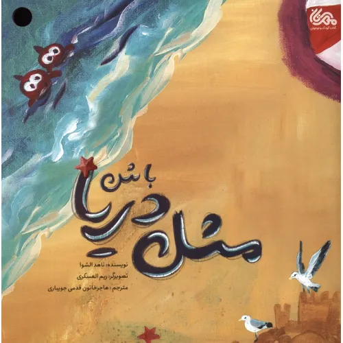 کتاب مثل دریا باش (گلاسه)