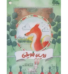 کتاب روباه هویجی (گلاسه)