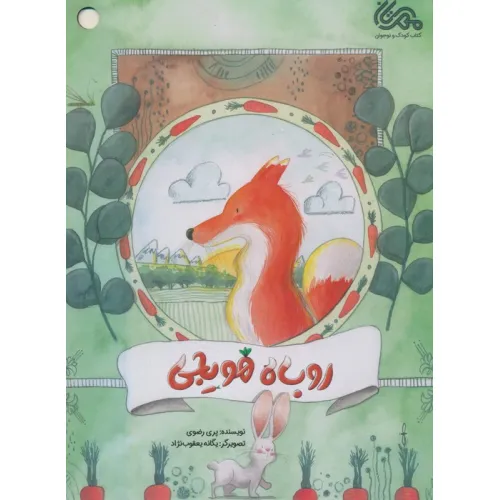 کتاب روباه هویجی (گلاسه)