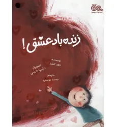 کتاب زنده باد عشق! (گلاسه) کتاب زنده باد عشق! (گلاسه)