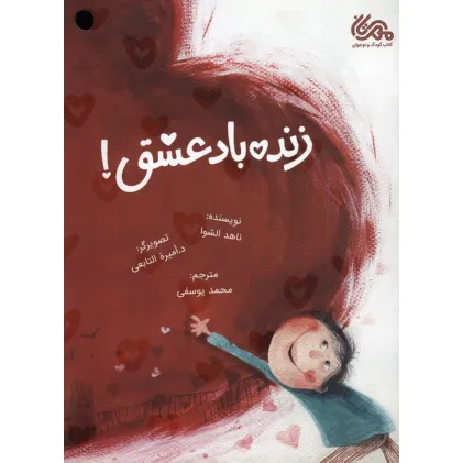 کتاب زنده باد عشق! (گلاسه) کتاب زنده باد عشق! (گلاسه)