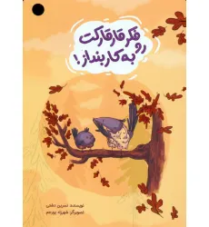 کتاب فکر قارقارکت رو به کار بنداز! (گلاسه)