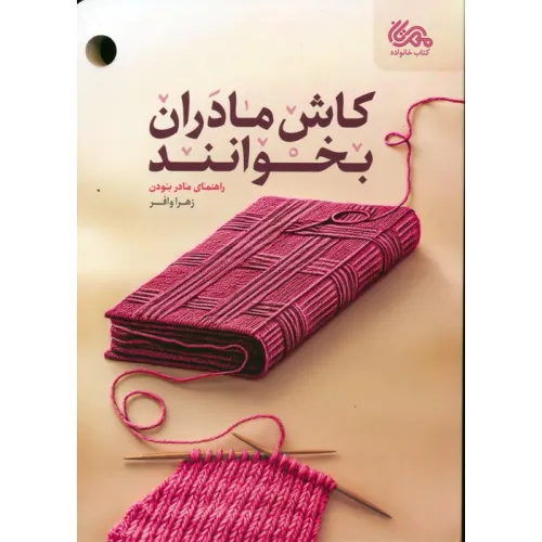 کتاب کاش مادران بخوانند (راهنمای مادر بودن)