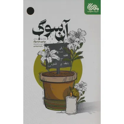 کتاب آن سوگ (یازده روایت در مواجهه با سوگ)