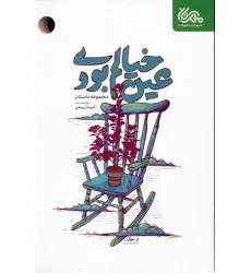 کتاب عین خیالم بودی (مجموعه داستان)