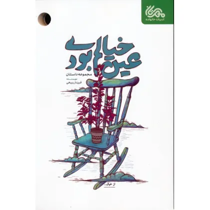 کتاب عین خیالم بودی (مجموعه داستان)