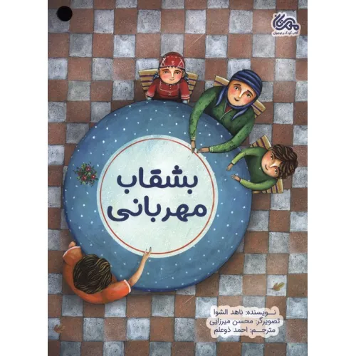کتاب بشقاب مهربانی (گلاسه)