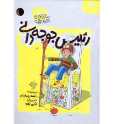کتاب ماجراهای من و بقیه 5 (رییس جوجه دانی)