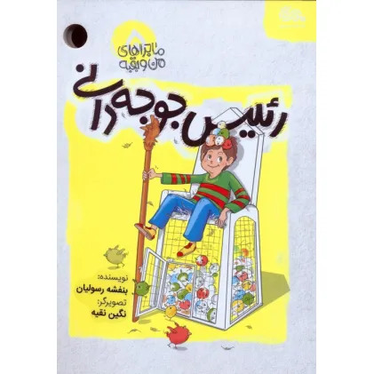 کتاب ماجراهای من و بقیه 5 (رییس جوجه دانی)