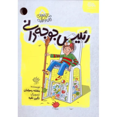کتاب ماجراهای من و بقیه 5 (رییس جوجه دانی)