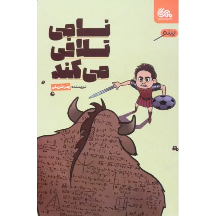 کتاب نامی تلافی می کند