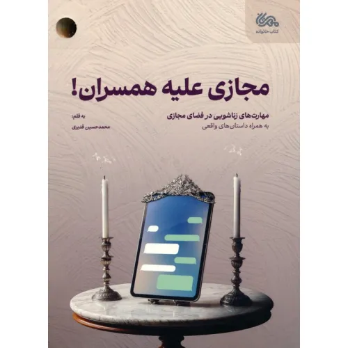 کتاب مجازی علیه همسران (مهارت های زناشویی در فضای مجازی)
