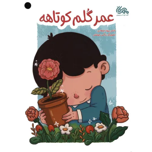 کتاب عمر گلم کوتاهه (گلاسه)