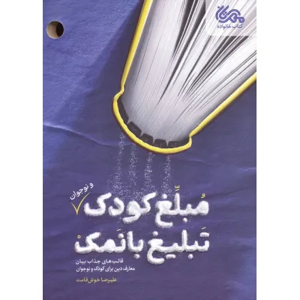 کتاب مبلغ کودک (و نوجوان) تبلیغ بانمک