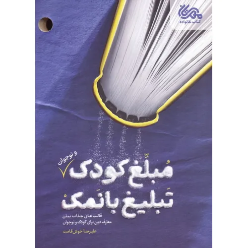 کتاب مبلغ کودک (و نوجوان) تبلیغ بانمک