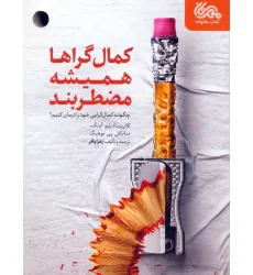 کتاب کمال گراها همیشه مضطربند (چگونه کمال گرایی خود را درمان کنیم؟)