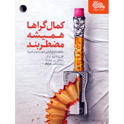 کتاب کمال گراها همیشه مضطربند (چگونه کمال گرایی خود را درمان کنیم؟) کتاب کمال گراها همیشه مضطربند (چگونه کمال گرایی خود را درمان کنیم؟)