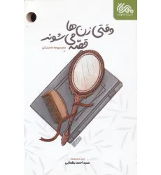 کتاب وقتی زن ها قصه می شوند