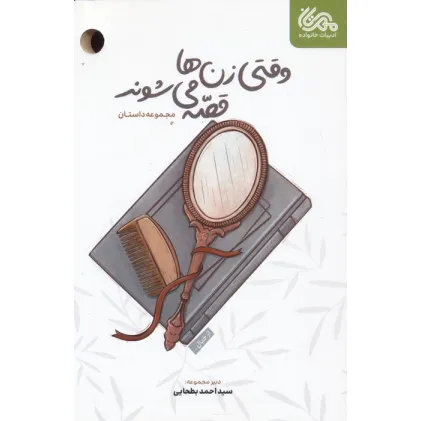 کتاب وقتی زن ها قصه می شوند