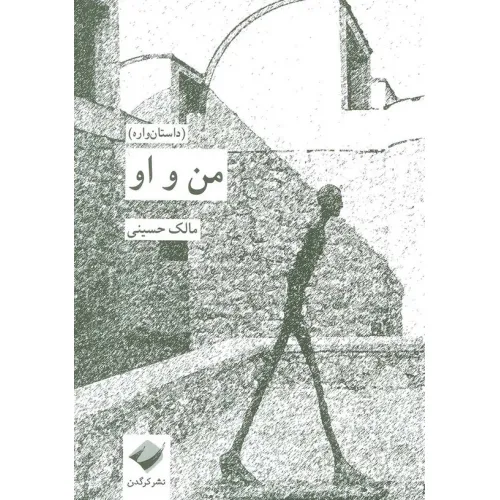 کتاب من و او