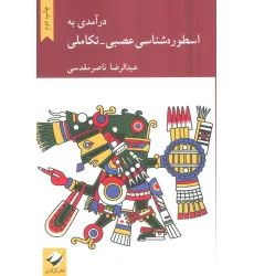 کتاب درآمدی به اسطوره شناسی عصبی-تکاملی