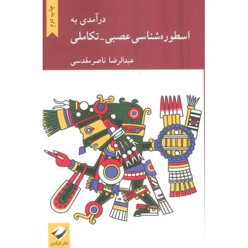 کتاب درآمدی به اسطوره شناسی عصبی-تکاملی