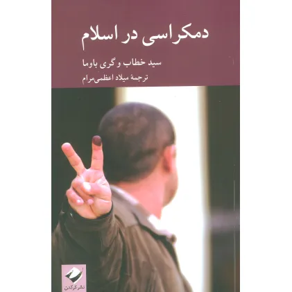 کتاب دمکراسی در اسلام