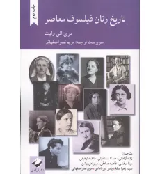 کتاب تاریخ زنان فیلسوف معاصر