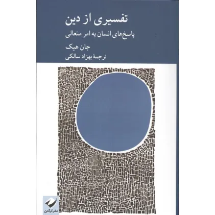 کتاب تفسیری از دین (پاسخ های انسان به امر متعالی)