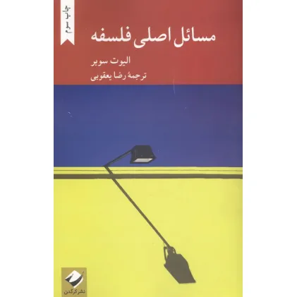 کتاب مسایل اصلی فلسفه