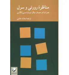 کتاب مناظره رورتی و سرل (همراه با دو جستار دیگر درباره نسبی انگاری) کتاب مناظره رورتی و سرل (همراه با دو جستار دیگر درباره نسبی انگاری)