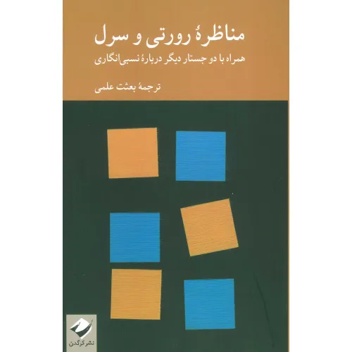 کتاب مناظره رورتی و سرل (همراه با دو جستار دیگر درباره نسبی انگاری)