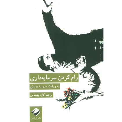 کتاب رام کردن سرمایه داری (به روایت مدرسه دوباتن)