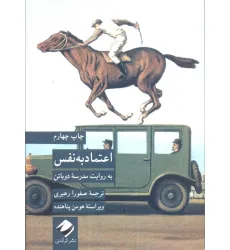 کتاب اعتماد به نفس به روایت مدرسه دوباتن