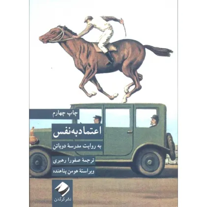 کتاب اعتماد به نفس به روایت مدرسه دوباتن