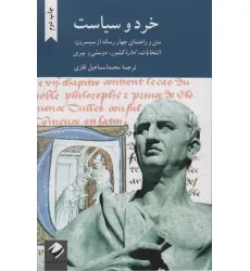 کتاب خرد و سیاست (متن و راهنمای چهار رساله از سیسرون:انتخابات،اداره کشور،دوستی و پیری) کتاب خرد و سیاست (متن و راهنمای چهار رساله از سیسرون:انتخابات،اداره کشور،دوستی و پیری)