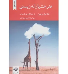 کتاب هنر هشیارانه زیستن