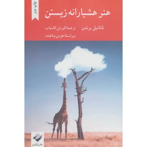 کتاب هنر هشیارانه زیستن