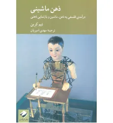 کتاب ذهن ماشینی (ذرآمدی فلسفی به ذهن،ماشین و بازنمایی ذهنی)