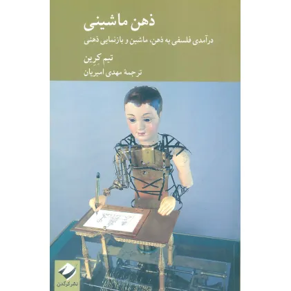کتاب ذهن ماشینی (ذرآمدی فلسفی به ذهن،ماشین و بازنمایی ذهنی)