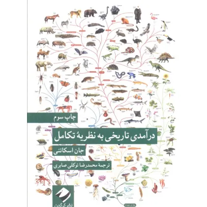 کتاب درآمدی تاریخی به نظریه تکامل کتاب درآمدی تاریخی به نظریه تکامل