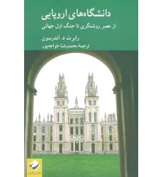 کتاب دانشگاه های اروپایی (از عصر روشنگری تا جنگ اول جهانی)