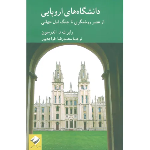 کتاب دانشگاه های اروپایی (از عصر روشنگری تا جنگ اول جهانی)