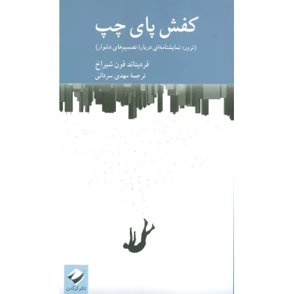 کتاب کفش پای چپ (ترور؛نمایشنامه ای درباره تصمیم های دشوار)